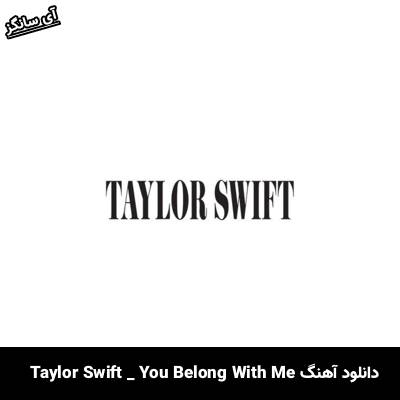 دانلود آهنگ You Belong With Me Taylor Swift 